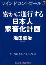 マインドコントロール2　密かに進行する日本人家畜化計画 （コスミック知恵の実文庫） [ 池田　整治 ]