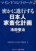 マインドコントロール2　密かに進行する日本人家畜化計画