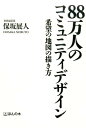 88万人のコミュニティデザイン 希望の地図の描き方 [ 保坂展人 ]