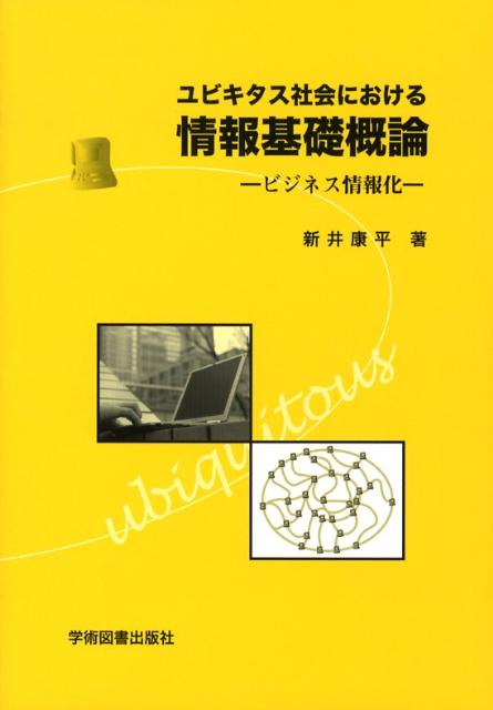 ユビキタス社会における　情報基礎概論