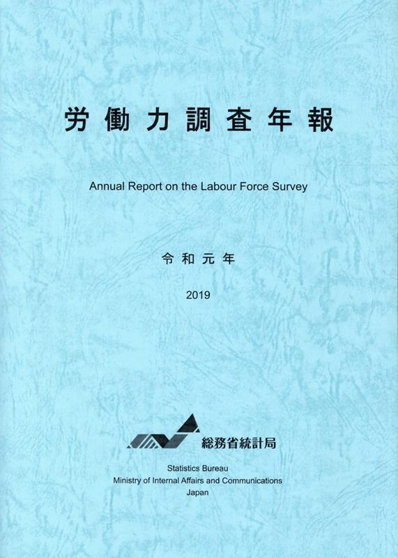 労働力調査年報（令和元年）