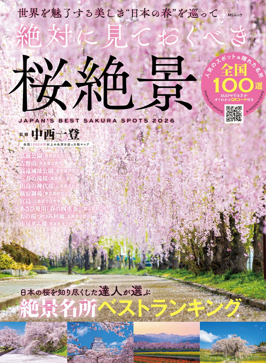 絶対に見ておくべき桜絶景