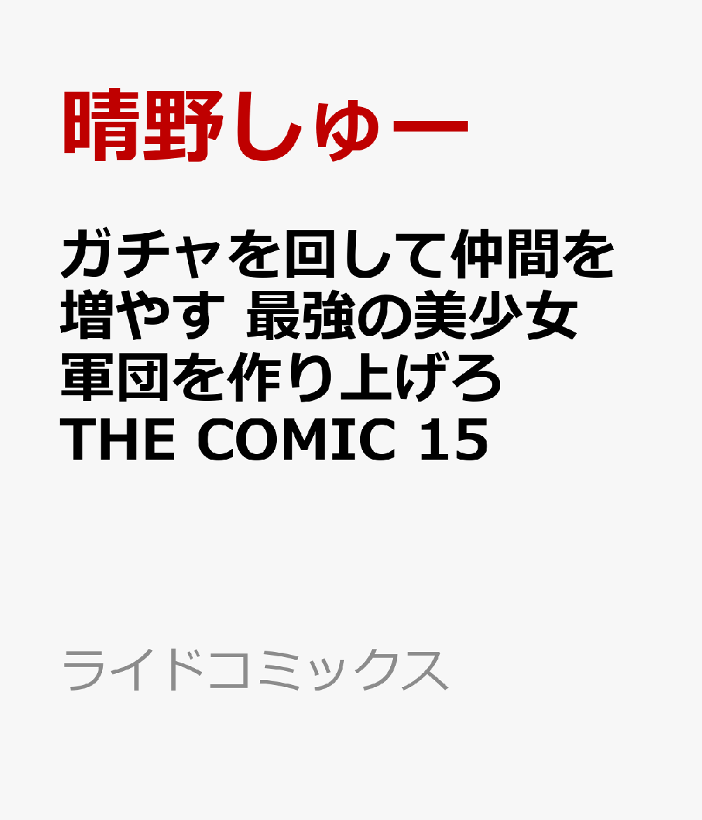 ガチャを回して仲間を増やす 最強の美少女軍団を作り上げろ THE COMIC 15巻