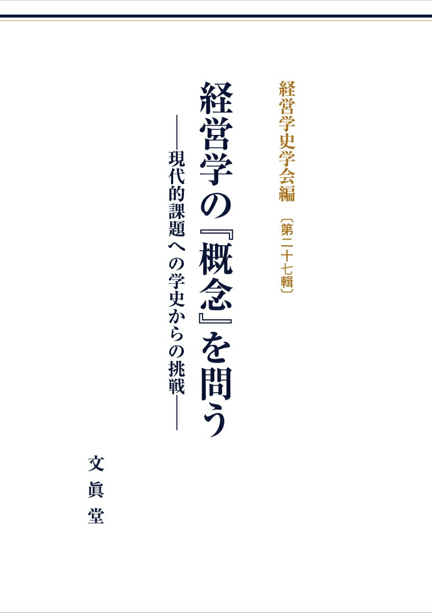 経営学の『概念』を問う