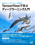 TensorFlowで学ぶディープラーニング入門 畳み込みニューラルネットワーク徹底解説 [ 中井 悦司 ]