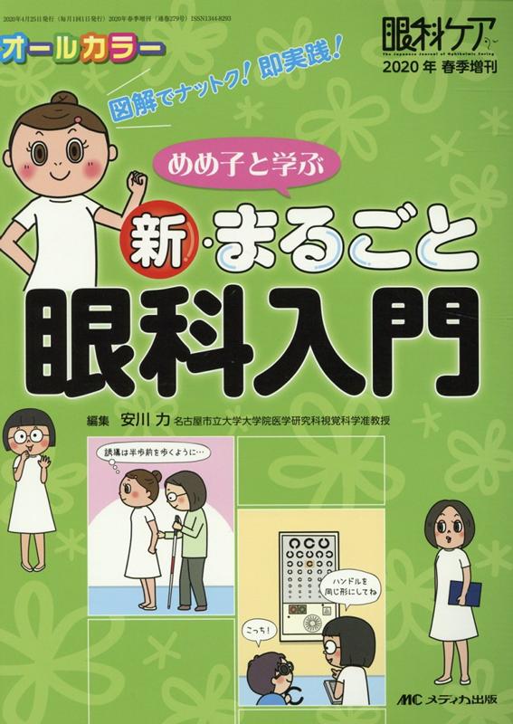 めめ子と学ぶ 新・まるごと眼科入門 図解でナットク 即実践 眼科ケア2020年春季増刊 [ 安川 力 ]