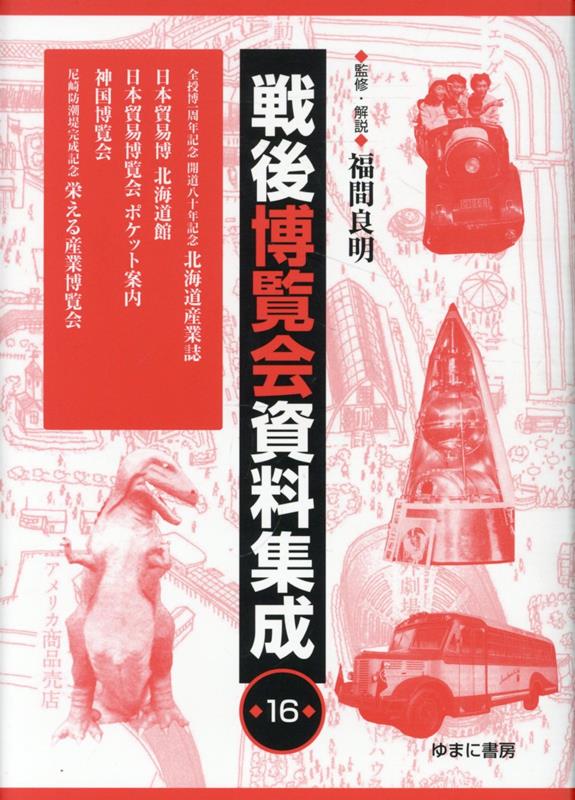 戦後博覧会資料集成（第16巻）