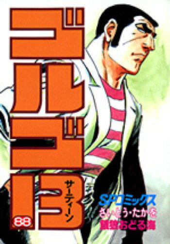 ゴルゴ13（88） （SPコミックス） [ さいとう・たかを ]