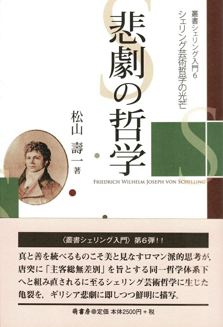 悲劇の哲学