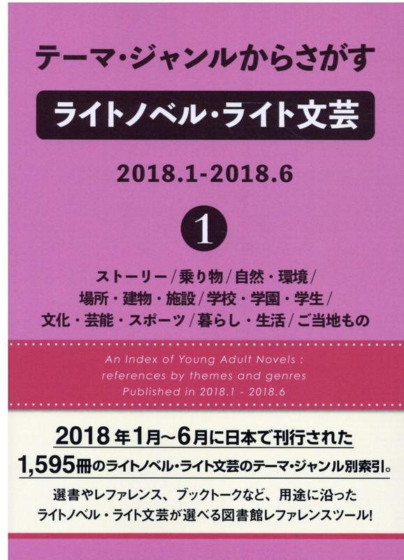 テーマ・ジャンルからさがすライトノベル・ライト文芸 2018．1-2018．6（1）