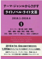 テーマ・ジャンルからさがすライトノベル・ライト文芸 2018．1-2018．6（1）