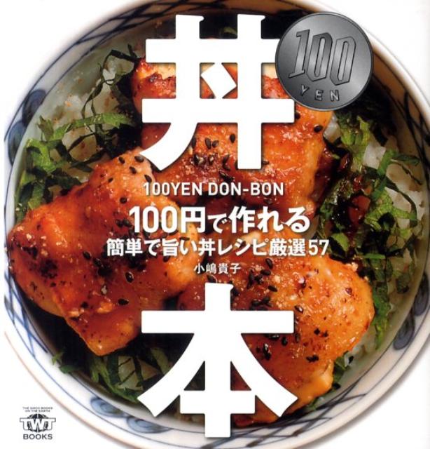 100YEN丼本 100円で作れる簡単で旨い丼レシピ厳選57 （TWJ　books） [ 小嶋貴子 ]