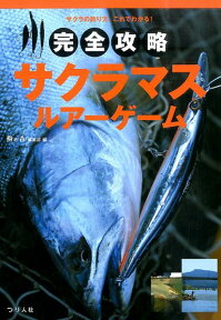 完全攻略サクラマスルアーゲーム サクラの釣り方、これでわかる！ [ 鱒の森編集部 ]