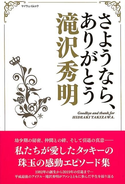 さようなら、ありがとう滝沢秀明