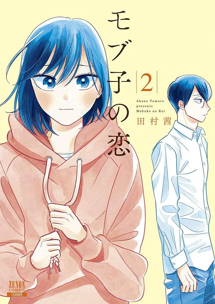 モブ子の恋（2）