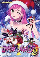 ロザリオとバンパイアドラマCD（2）