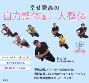 幸せ家族の自力整体＆二人整体