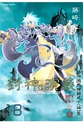 封神演義完全版 18巻
