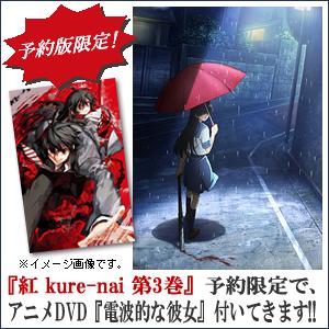 紅kure-nai　3　初回限定版