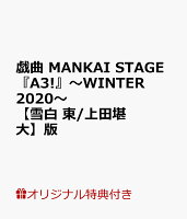 【楽天ブックス限定特典付】戯曲 MANKAI STAGE『A3!』〜WINTER 2020〜【雪白 東/上田堪大】版