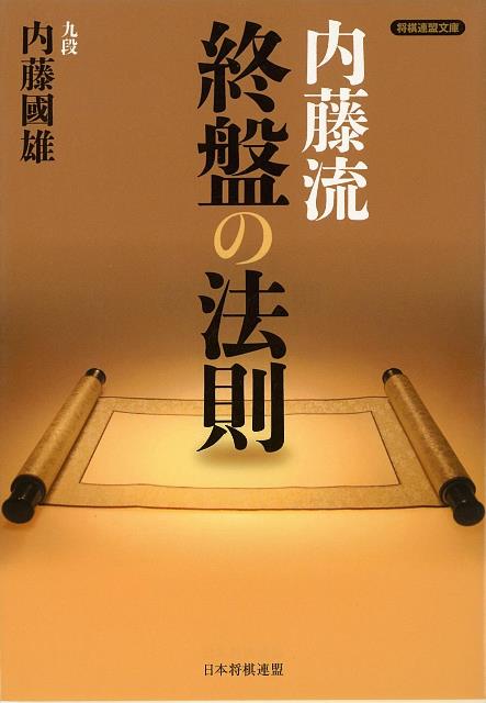 【バーゲン本】内藤流　終盤の法則ー将棋連盟文庫