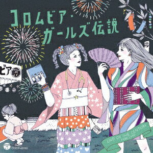 コロムビア・ガールズ伝説 END OF THE CENTURY 1988-1999 [ (V.A.) ]