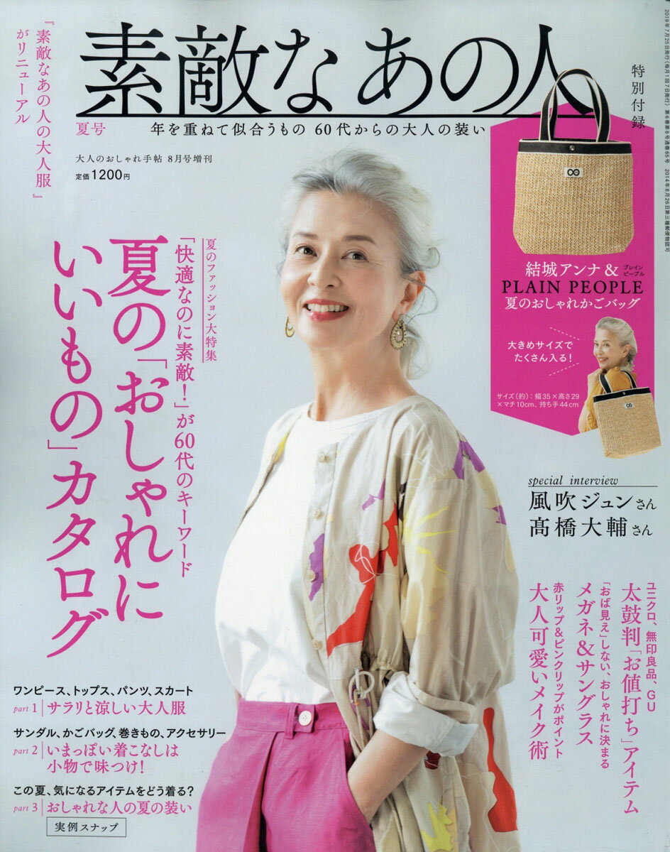 大人のおしゃれ手帖増刊 素敵なあの人 夏号 2019年 08月号 [雑誌]