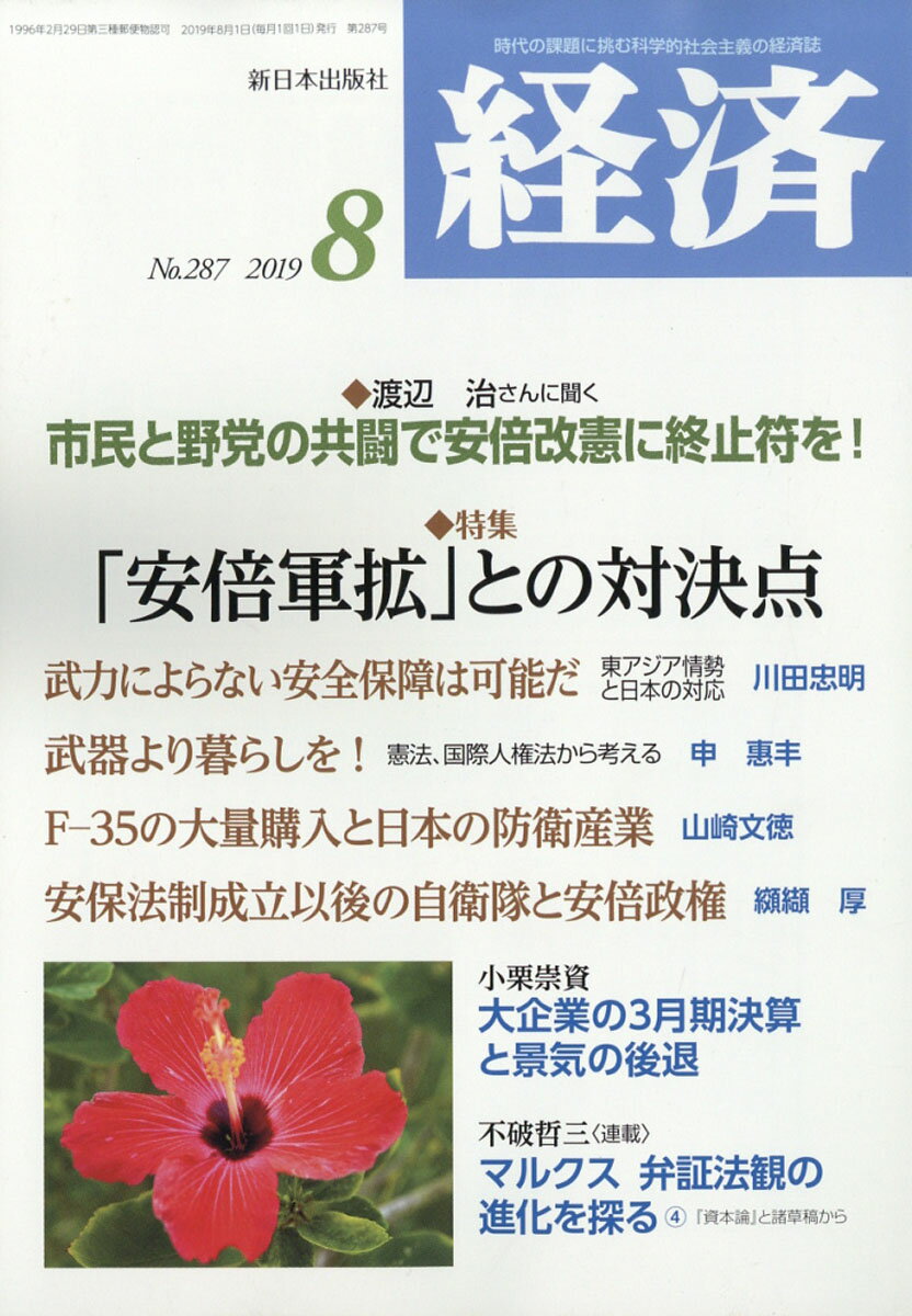 経済 2019年 08月号 [雑誌]