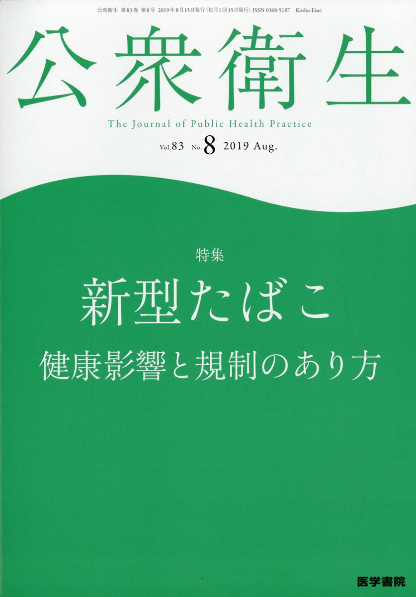 公衆衛生 2019年 08月号 [雑誌]