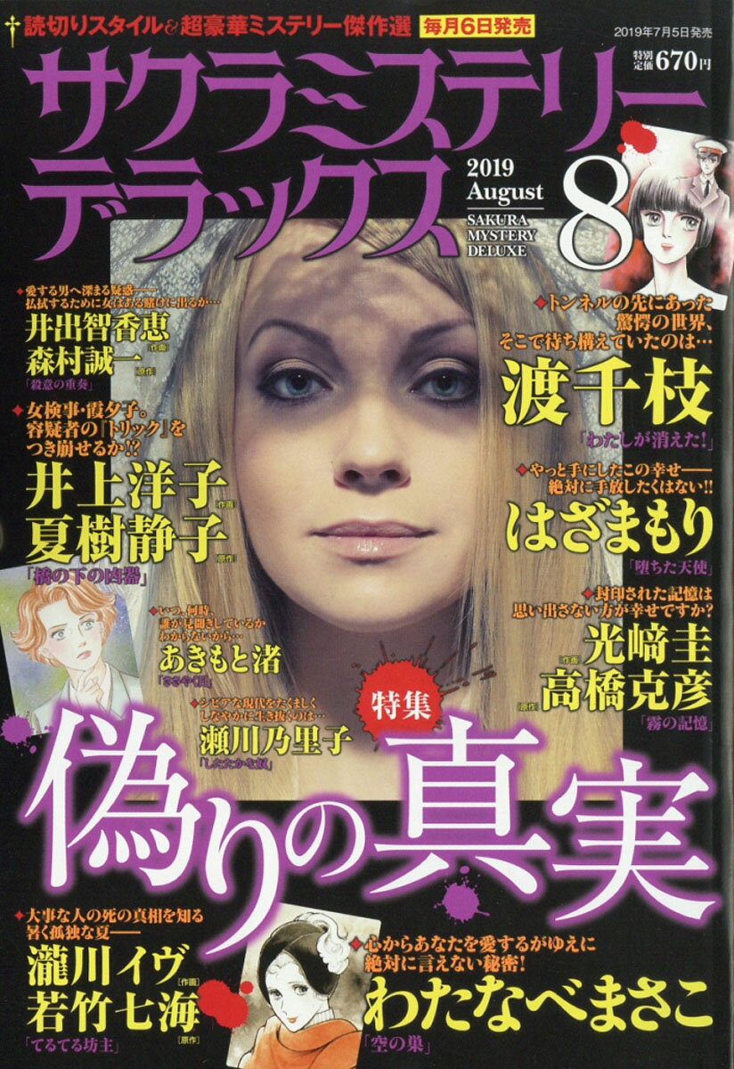 サクラミステリーデラックス 2019年 08月号 [雑誌]