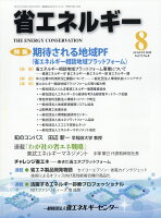 省エネルギー 2019年 08月号 [雑誌]