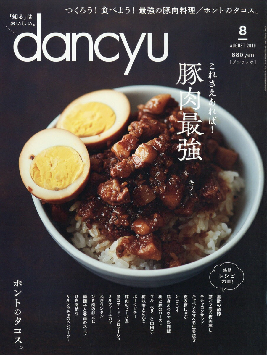 dancyu (ダンチュウ) 2019年 08月号 [雑誌]