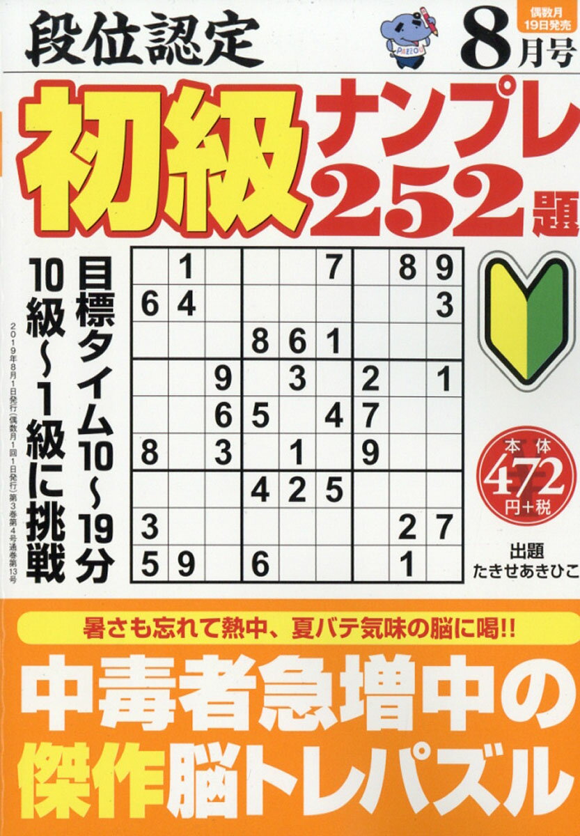 段位認定初級ナンプレ252題 2019年 08月号 [雑誌]