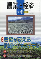 農業と経済 2019年 08月号 [雑誌]