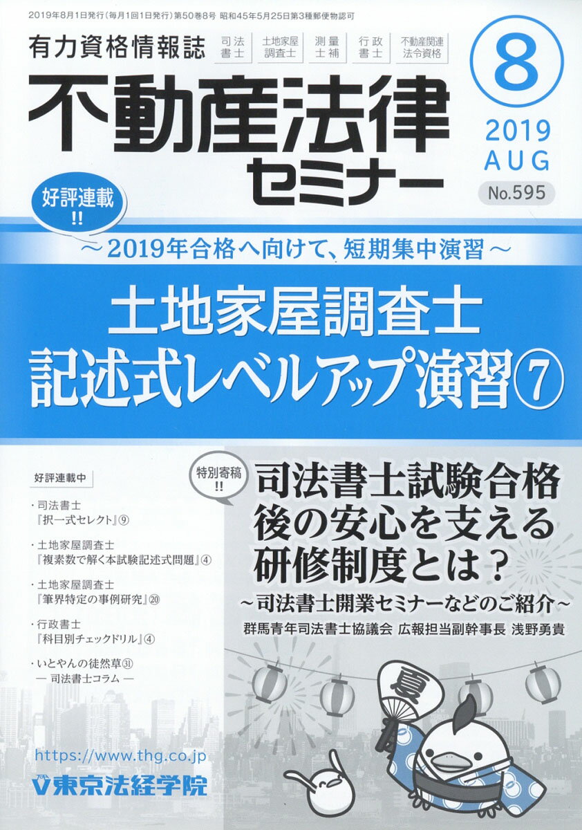 不動産法律セミナー 2019年 08月号 [雑誌]