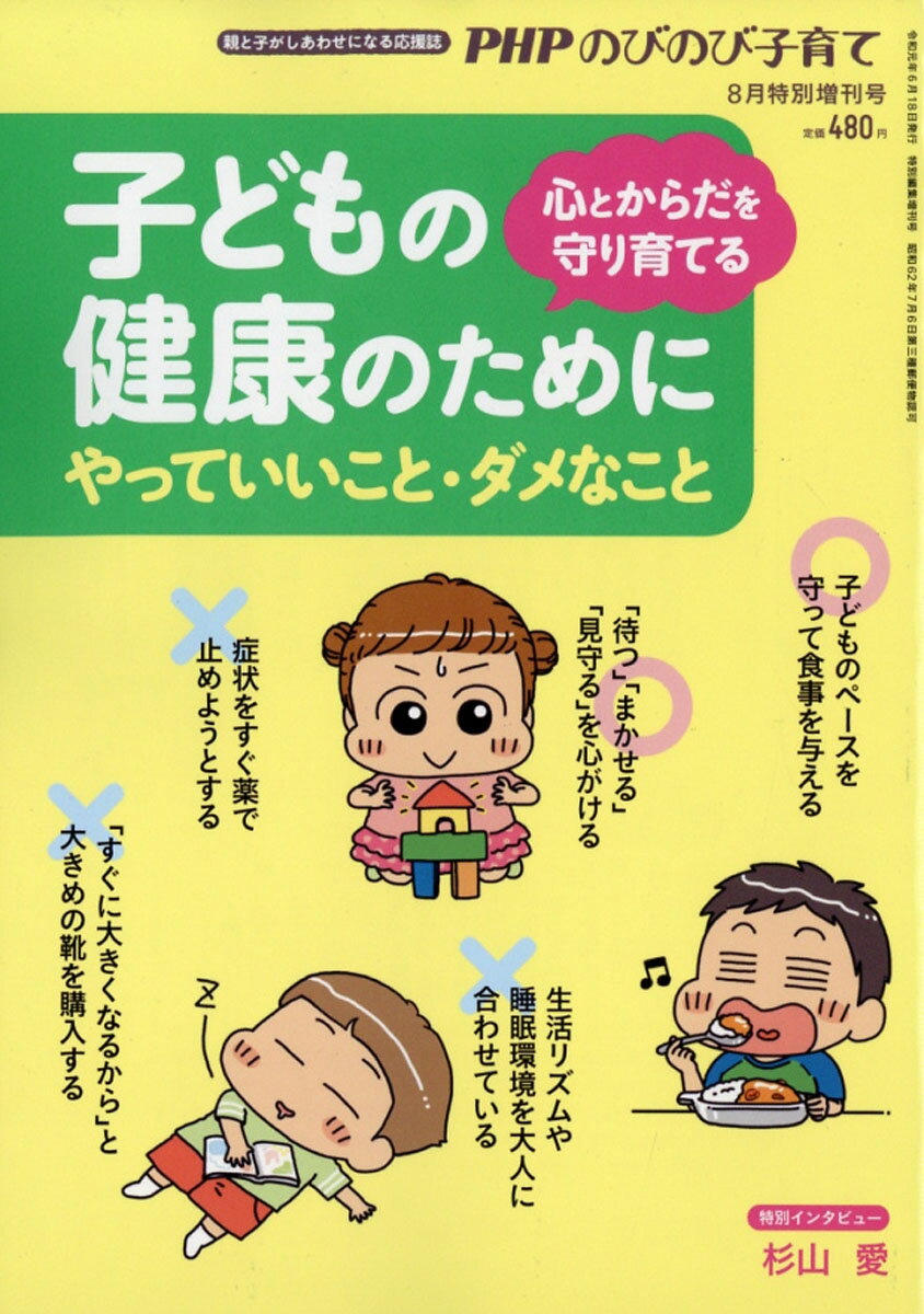 PHPのびのび子育て増刊 子どもの健康のために やっていいこと・ダメなこと 2019年 08月号 [雑誌]