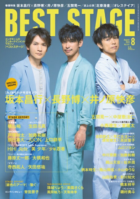 BEST STAGE (ベストステージ) 2019年 08月号 [雑誌]