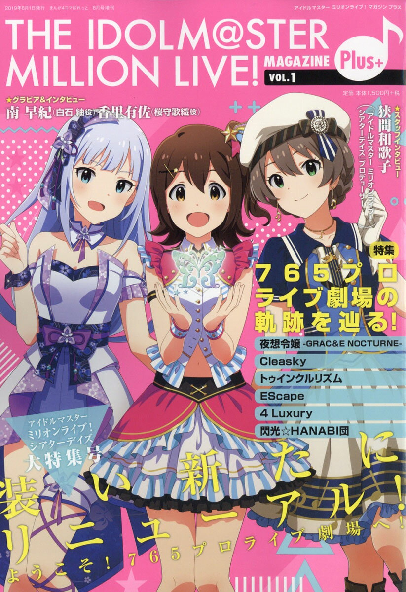 THE IDOLM＠STER MILLION LIVE! MAGAZINE Plus+(アイドルマスター ミリオンライ 2019年 08月号 [雑誌]