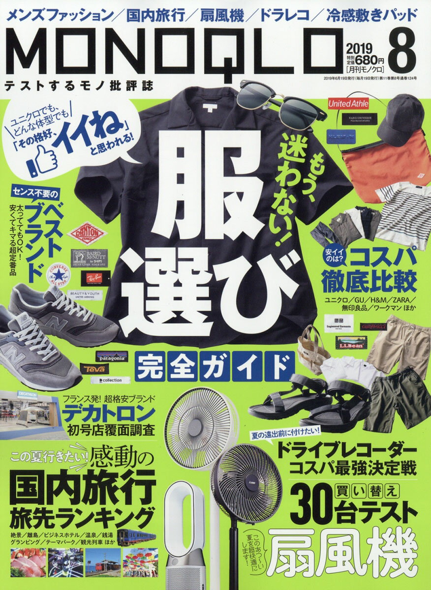 MONOQLO (モノクロ) 2019年 08月号 [雑誌]