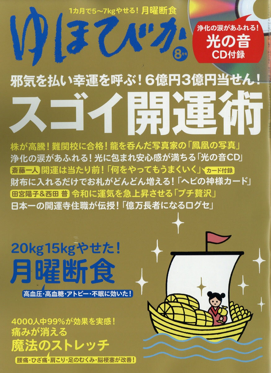 ゆほびか 2019年 08月号 [雑誌]