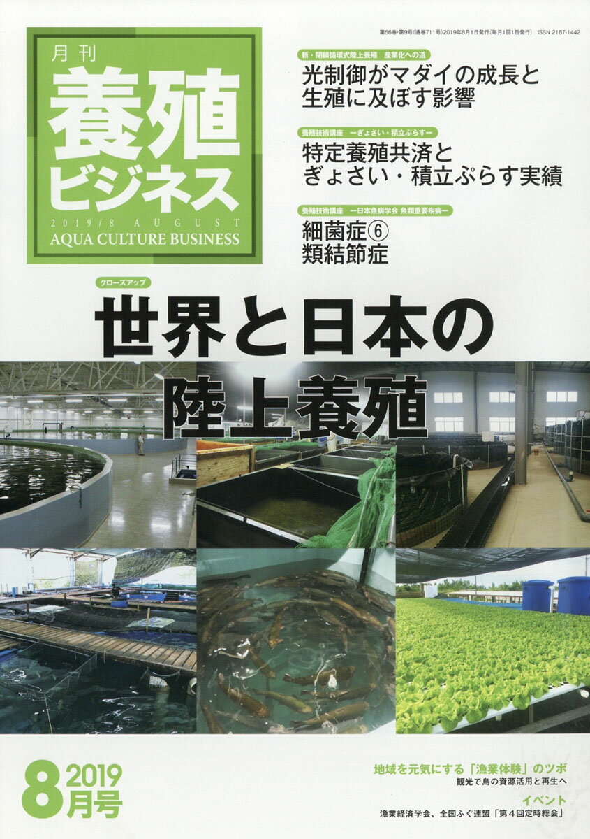 養殖ビジネス 2019年 08月号 [雑誌]