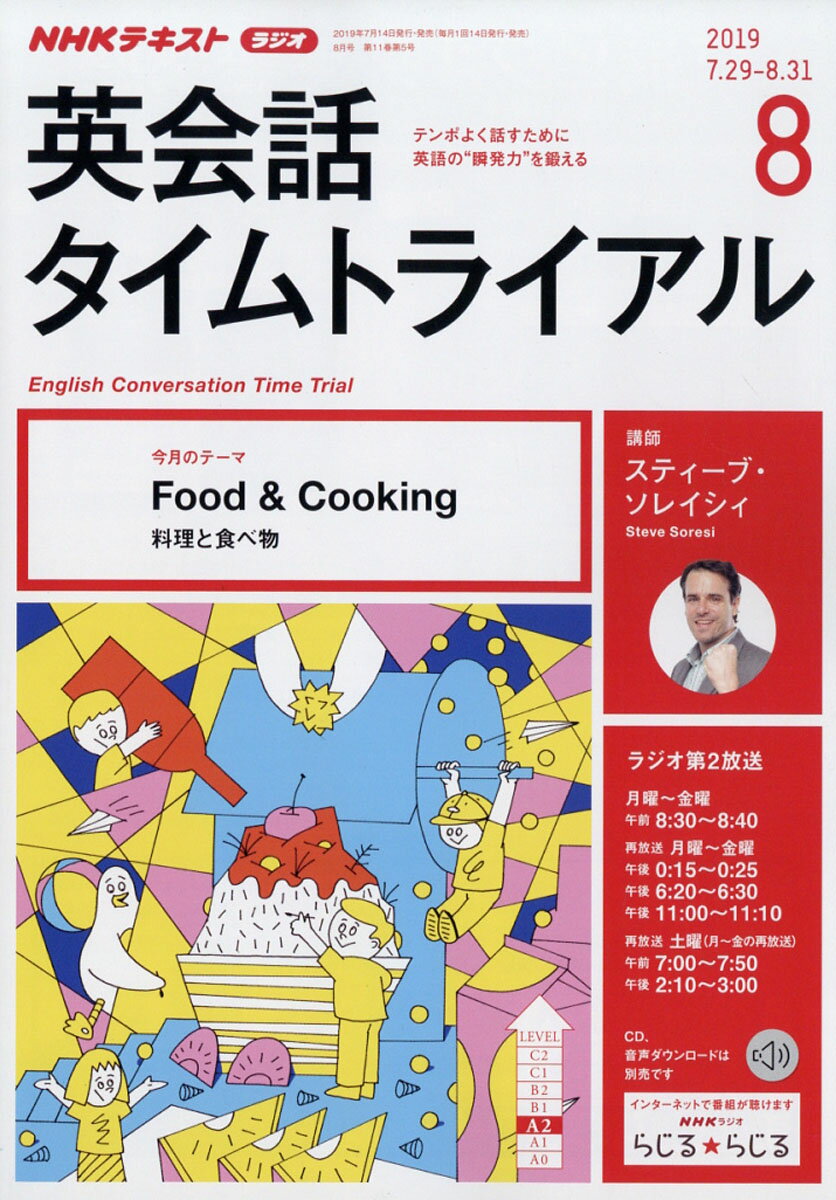 NHK ラジオ 英会話タイムトライアル 2019年 08月号 [雑誌]