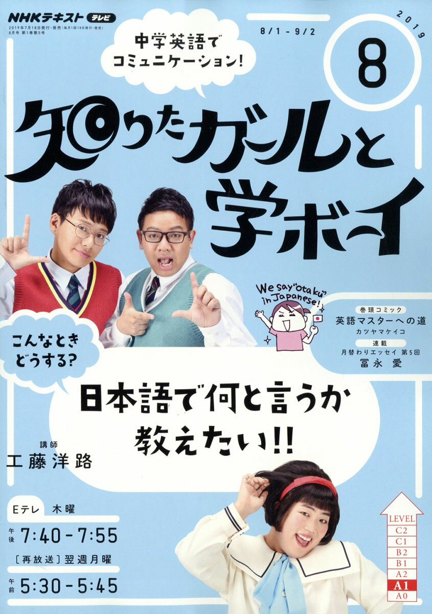 NHK テレビ 知りたガールと学ボーイ 2019年 08月号 [雑誌]