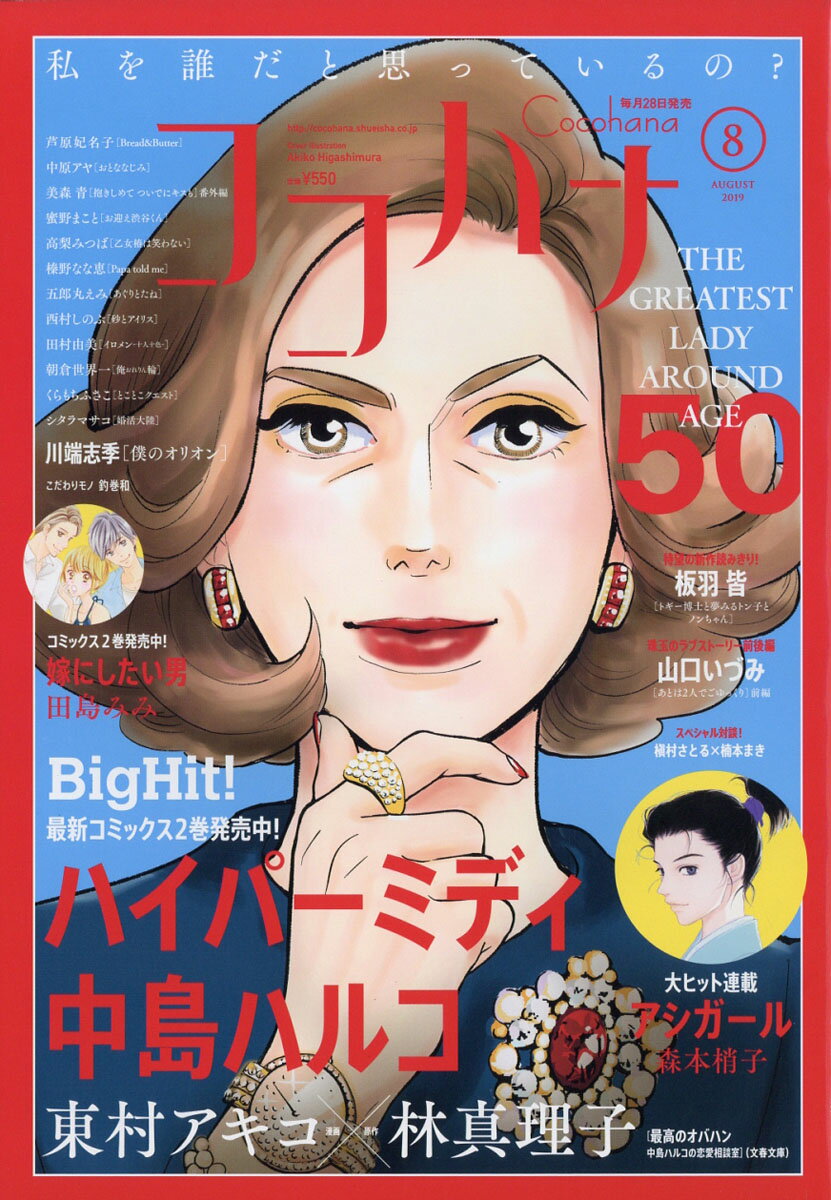 Cocohana (ココハナ) 2019年 08月号 [雑誌]