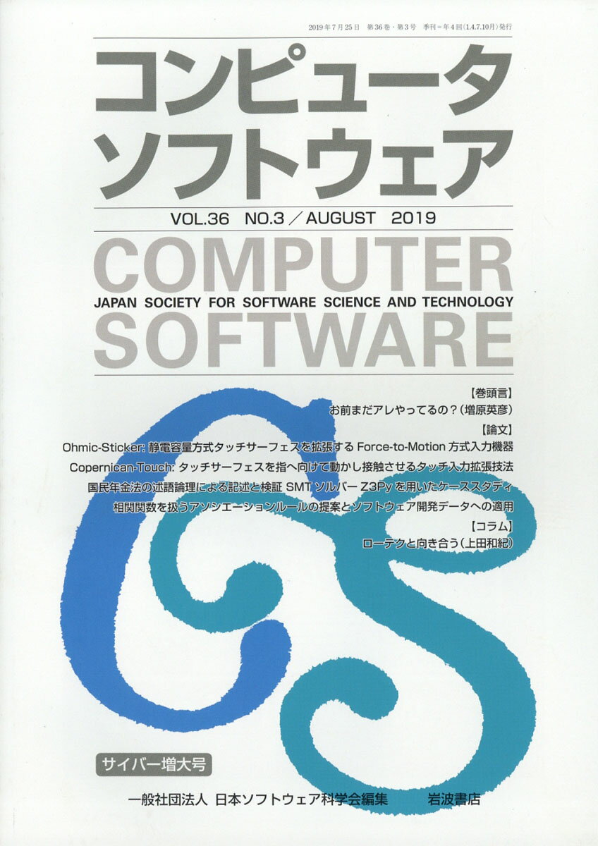 コンピュータソフトウェア 2019年 08月号 [雑誌]