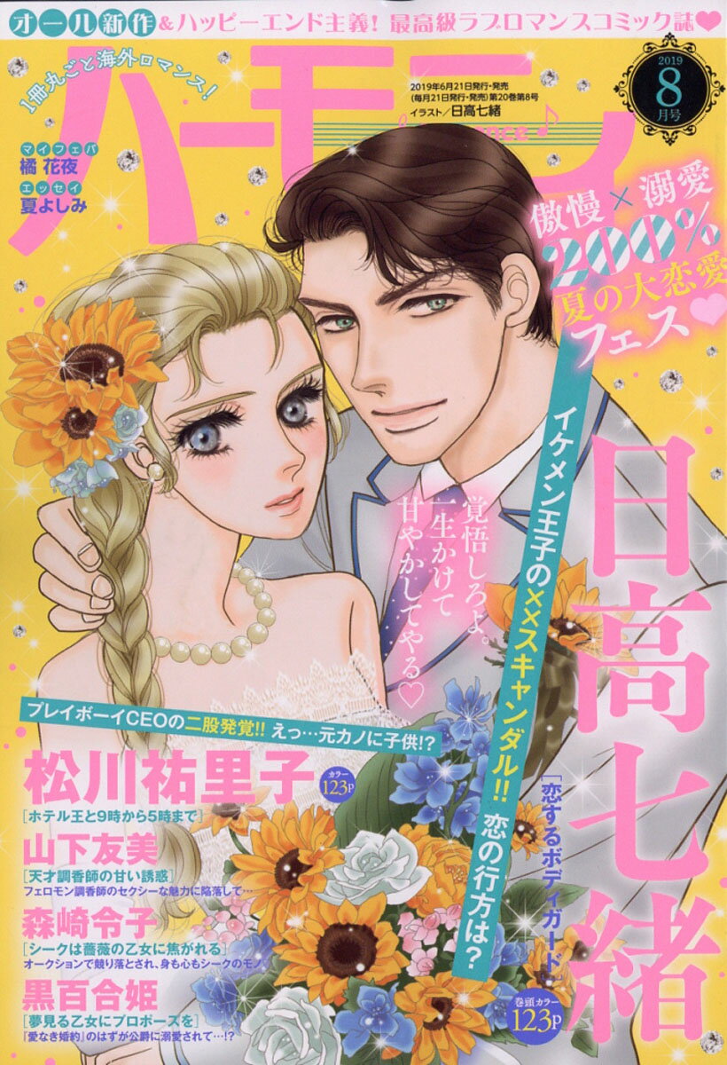 ハーモニィ Romance (ロマンス) 2019年 08月号 [雑誌]