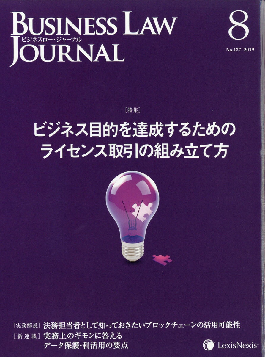 BUSINESS LAW JOURNAL (ビジネスロー・ジャーナル) 2019年 08月号 [雑誌]