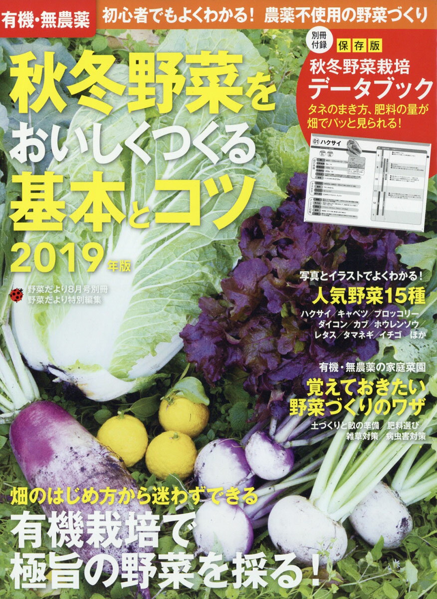 有機・無農薬 秋冬野菜をおいしくつくる基本とコツ 2019年版 2019年 08月号 [雑誌]