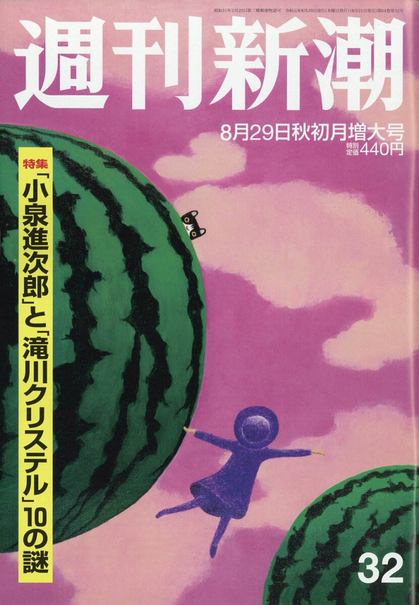 週刊新潮 2019年 8/29号 [雑誌]