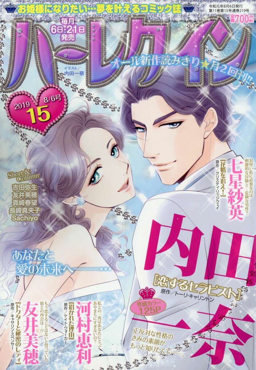 ハーレクイン 2019年 8/6号 [雑誌]